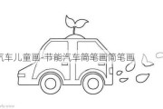 節(jié)能汽車兒童畫-節(jié)能汽車簡筆畫簡筆畫