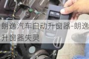 朗逸汽車自動(dòng)升窗器-朗逸升窗器失靈