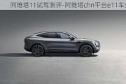 阿維塔11試駕測(cè)評(píng)-阿維塔chn平臺(tái)e11車外觀