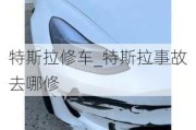 特斯拉修車(chē)_特斯拉事故去哪修