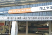 漳州汽車維修-漳州汽車維修店電話號(hào)碼多少