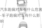 汽車跑偏對車有什么危害-車子跑偏對車有什么影響