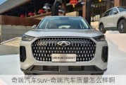 奇端汽車suv-奇端汽車質(zhì)量怎么樣啊