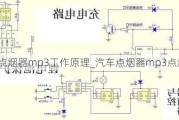 點(diǎn)煙器mp3工作原理_汽車點(diǎn)煙器mp3點(diǎn)煙器電