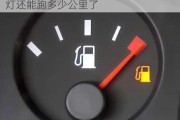 汽車油表亮燈還能跑多少-汽車油表亮燈還能跑多少公里了