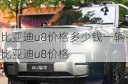 比亞迪u8價(jià)格多少錢(qián)一輛-比亞迪u8價(jià)格