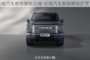 長(zhǎng)城汽車都有哪些品牌-長(zhǎng)城汽車都有哪些品牌車