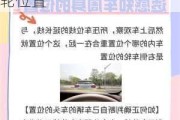 車里判斷車輪位置-汽車知識大全車內(nèi)如何判斷車輪位置