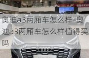 奧迪a3兩廂車怎么樣-奧迪a3兩廂車怎么樣值得買嗎