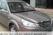 奇瑞e5報價2011款報價及圖片,汽車之家報價奇瑞e5