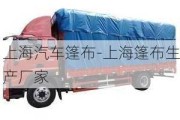 上海汽車篷布-上海篷布生產(chǎn)廠家