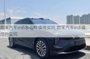 蔚來汽車es6怎么樣值得買嗎,蔚來汽車es6值得購(gòu)買嗎