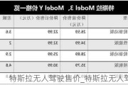 特斯拉無人駕駛售價_特斯拉無人駕駛量產(chǎn)