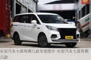 長安汽車七座有哪幾款車型圖片-長安汽車七座有哪幾款