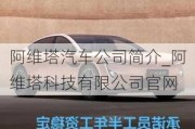 阿維塔汽車公司簡介_阿維塔科技有限公司官網(wǎng)