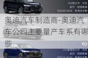 奧迪汽車制造商-奧迪汽車公司主要量產(chǎn)車系有哪些