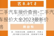 二手汽車報(bào)價(jià)查詢-二手汽車報(bào)價(jià)大全2023最新價(jià)格