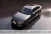 奧迪a4l新車報(bào)價(jià)2024款,a4l奧迪報(bào)價(jià)2023款