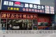 上海汽車用品專賣店地址-上海汽車用品專賣