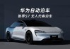 華為智能汽車產(chǎn)業(yè)鏈-華為汽車智界s7概念股