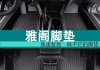 高檔汽車腳墊廠家-汽車腳墊廠家排名