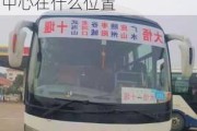 十堰汽車站客運(yùn)中心在什么位置坐車-十堰汽車站客運(yùn)中心在什么位置