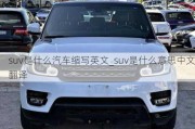 suv是什么汽車縮寫英文_suv是什么意思中文翻譯