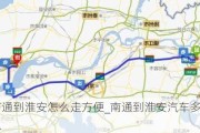 南通到淮安怎么走方便_南通到淮安汽車多久