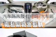 汽車隔熱膜有用嗎-汽車隔熱膜有用嗎安全嗎