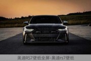 奧迪RS7壁紙全屏-奧迪rs7壁紙