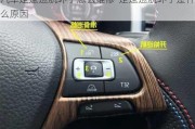 汽車定速巡航壞了怎么維修-定速巡航壞了是什么原因