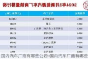 國內(nèi)汽車廠商有哪些公司-國內(nèi)汽車廠商有哪些