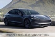 model 3 續(xù)航-特斯拉modle3續(xù)航