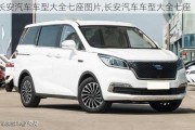 長安汽車車型大全七座圖片,長安汽車車型大全七座