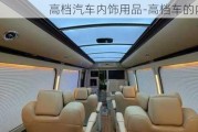 高檔汽車(chē)內(nèi)飾用品-高檔車(chē)的內(nèi)飾