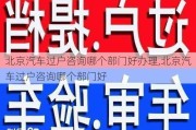 北京汽車過戶咨詢哪個部門好辦理,北京汽車過戶咨詢哪個部門好