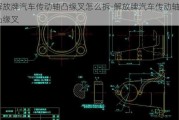 解放牌汽車傳動軸凸緣叉怎么拆-解放牌汽車傳動軸凸緣叉