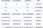 小米汽車參數配置表,小米汽車su7詳細參數