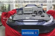 特斯拉model3是什么音響-特斯拉model3音響品牌