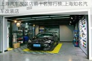 上海汽車改裝店前十名排行榜,上海知名汽車改裝店