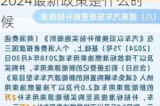 漳州汽車補貼2024最新政策是什么-漳州汽車補貼2024最新政策是什么時候