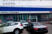 溫州汽車城豐田4s店電話是多少-溫州豐田4s店電話號碼