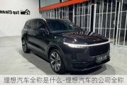 理想汽車全稱是什么-理想汽車的公司全稱