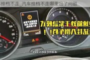 汽車(chē)掛檔不走_(dá)汽車(chē)掛檔不走哪里出了問(wèn)題