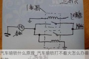 汽車暗鎖什么原理_汽車暗鎖打不著火怎么辦最有效