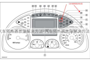 汽車預(yù)熱器故障解決方法-汽車預(yù)熱器故障解決方法