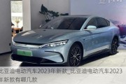 比亞迪電動汽車2023年新款_比亞迪電動汽車2023年新款有哪幾款