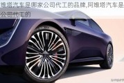 阿維塔汽車是哪家公司代工的品牌,阿維塔汽車是哪家公司代工的