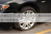 汽車爆胎后可以短距離行走嗎?_爆胎能繼續(xù)行駛小段距離嗎