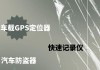 汽車gps防盜功能,車輛防盜gps